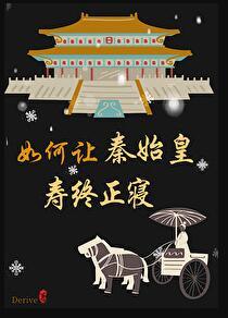 秦始皇如何亲政的