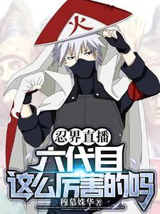 忍界直播六代目这么厉害的吗在哪看