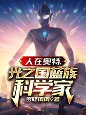 人在奥特光之国的怪兽养殖大师