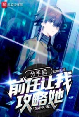 分手后前任让我攻略她写的是什么