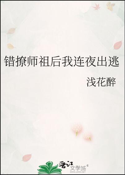 错撩师祖后我连夜出逃免gl