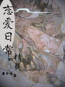 综精灵王的男人