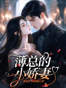 薄少发现小娇妻15岁