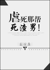 虐死那帮死渣男 百度
