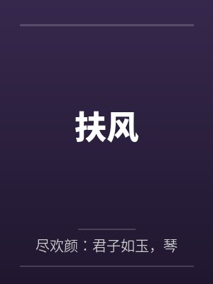 意气相倾山可移