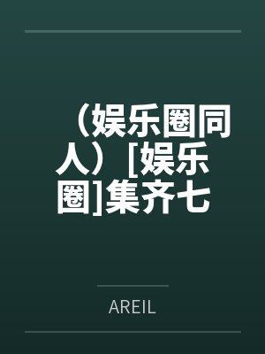 顶流明星七龙珠