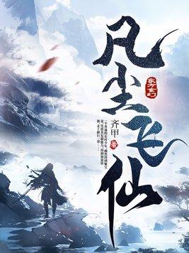 凡尘飞仙最新章节阅读