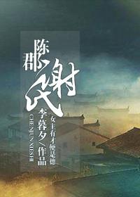 陈郡谢氏嫡女是谁