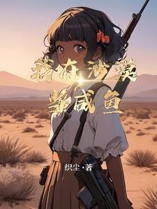 直播我在沙漠的悠闲生活