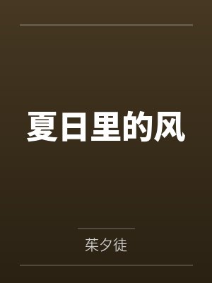 夏日的风怎么称呼