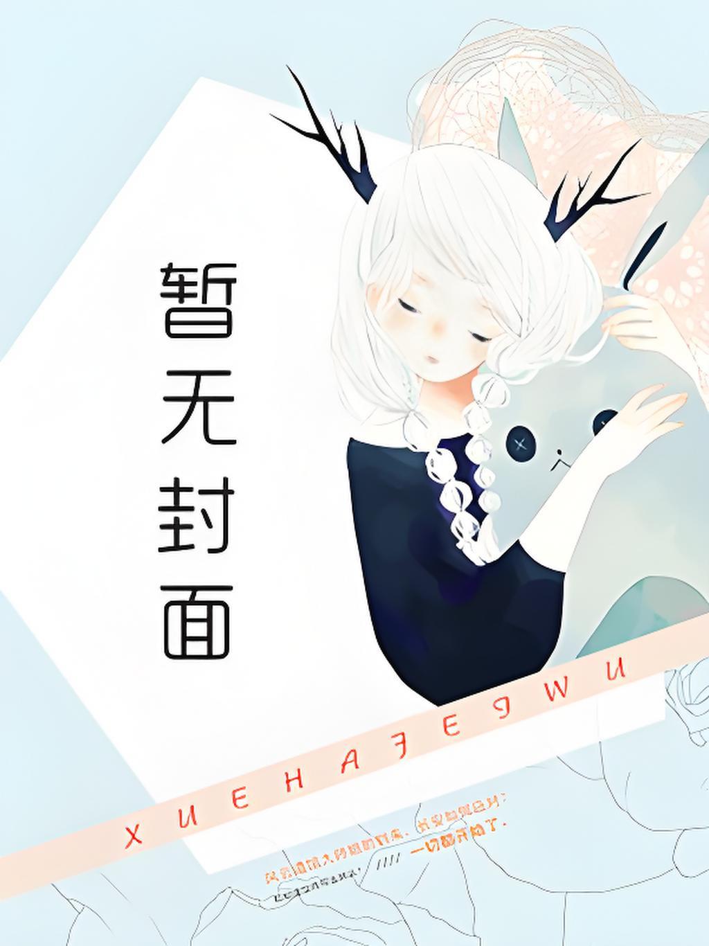 无防备堂姊走光记