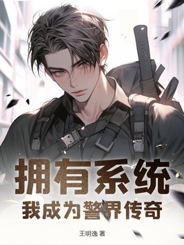 拥有系统:我成为警界传奇